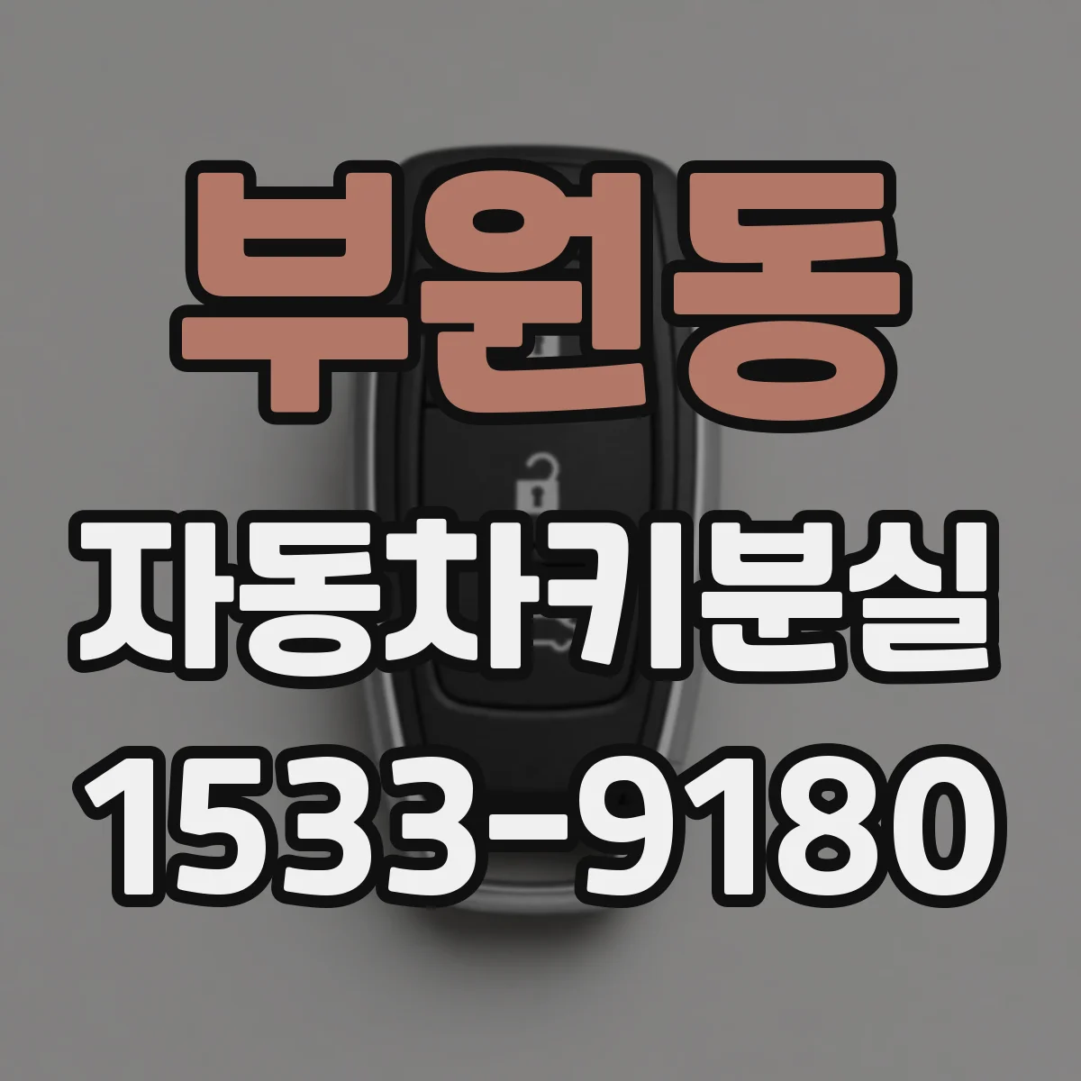 부원동 자동차키분실
