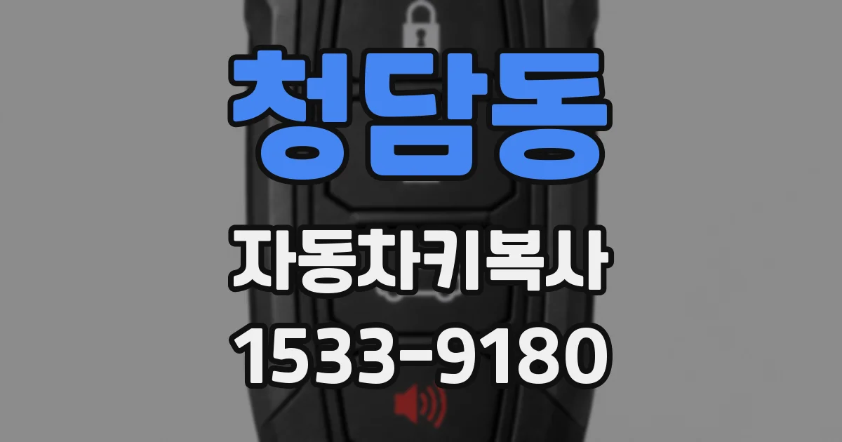 청담동 자동차키복사