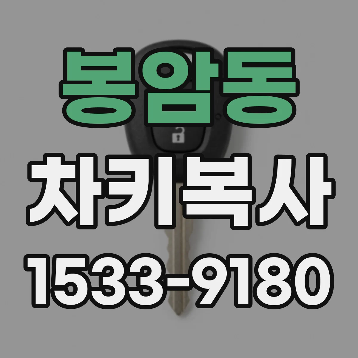 봉암동 차키복사