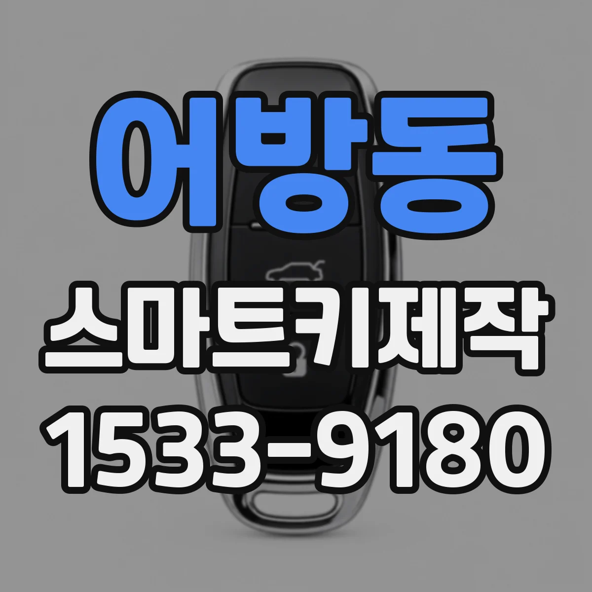 어방동 스마트키제작