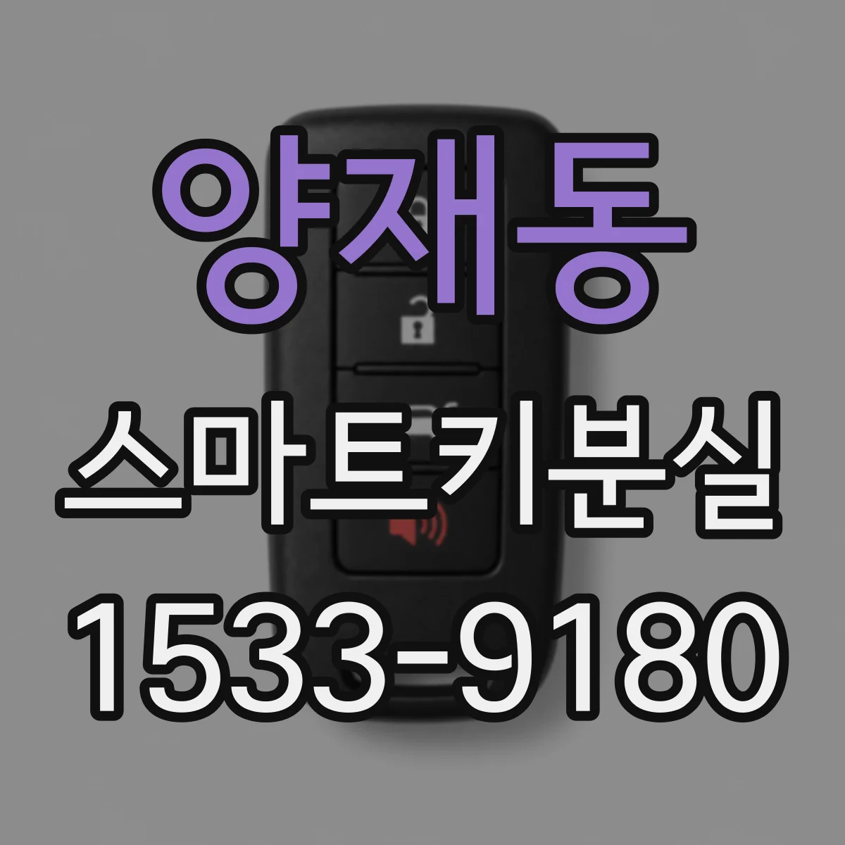양재동 스마트키분실