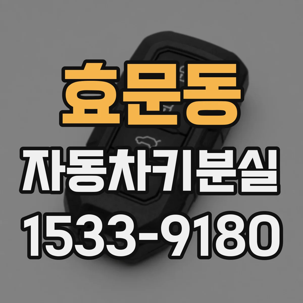 효문동 자동차키분실