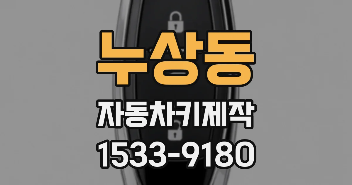 누상동 자동차키제작