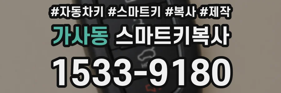 가사동 스마트키복사