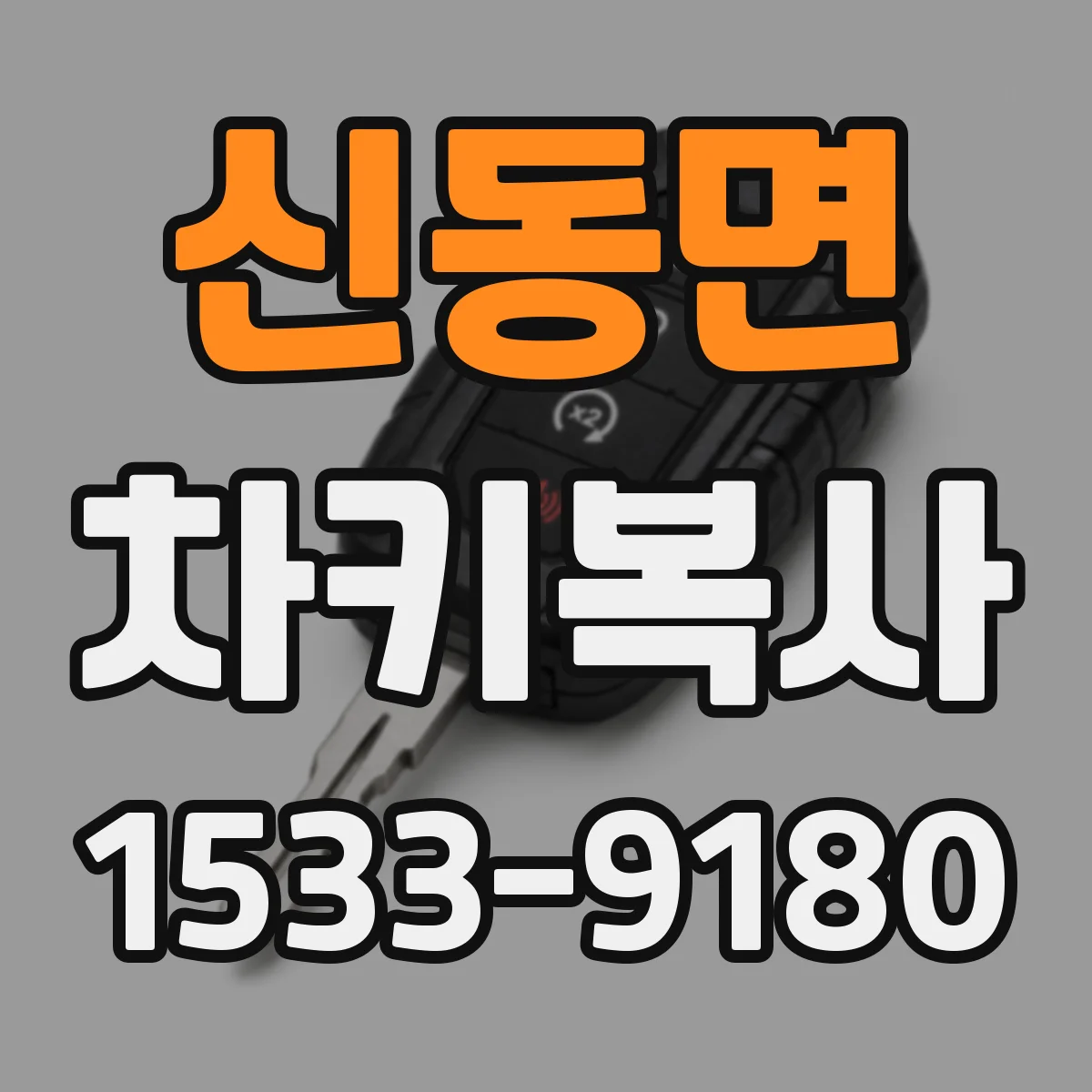 신동면 차키복사
