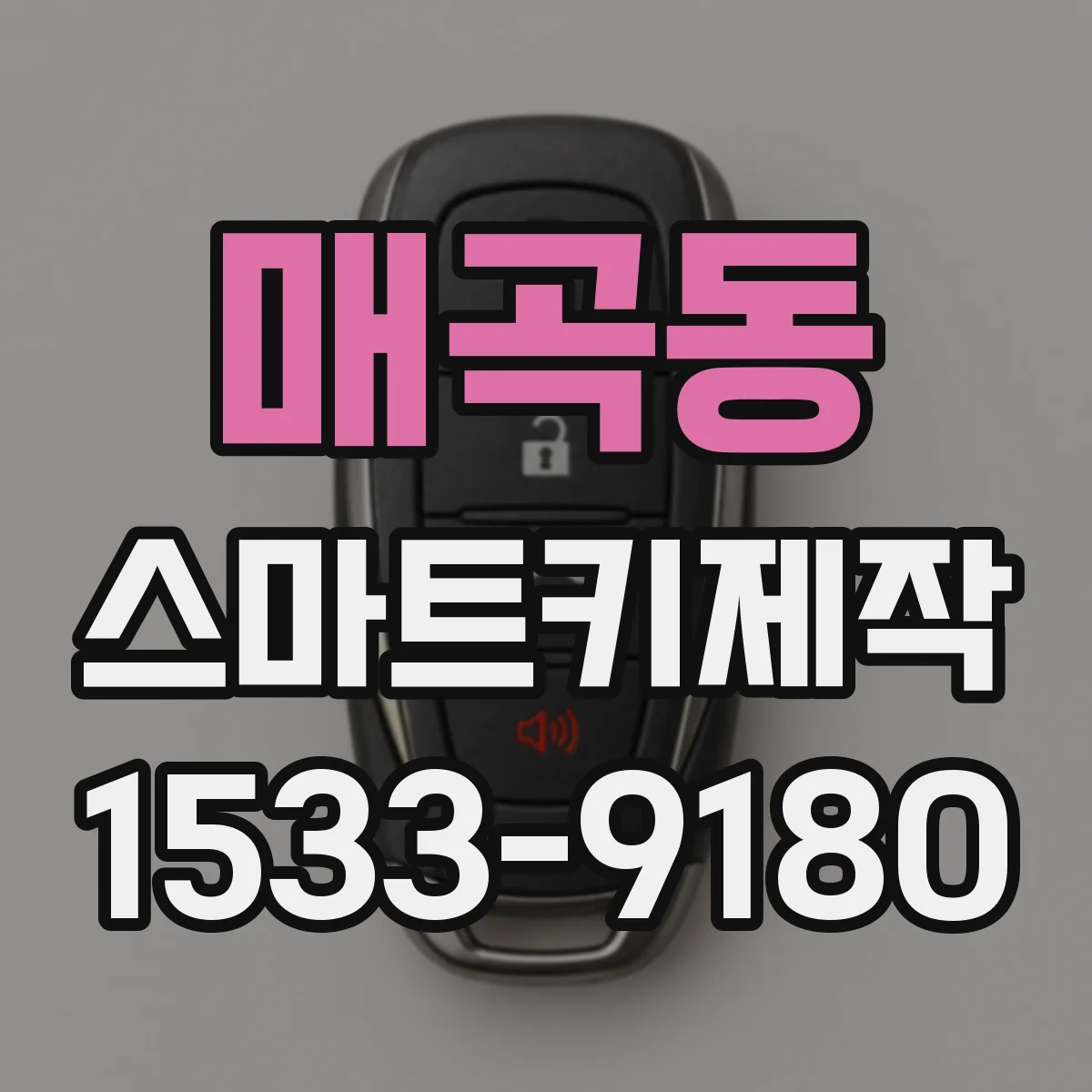 매곡동 스마트키제작