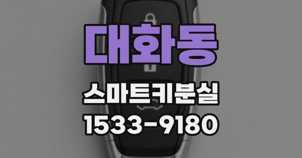 대화동 스마트키분실