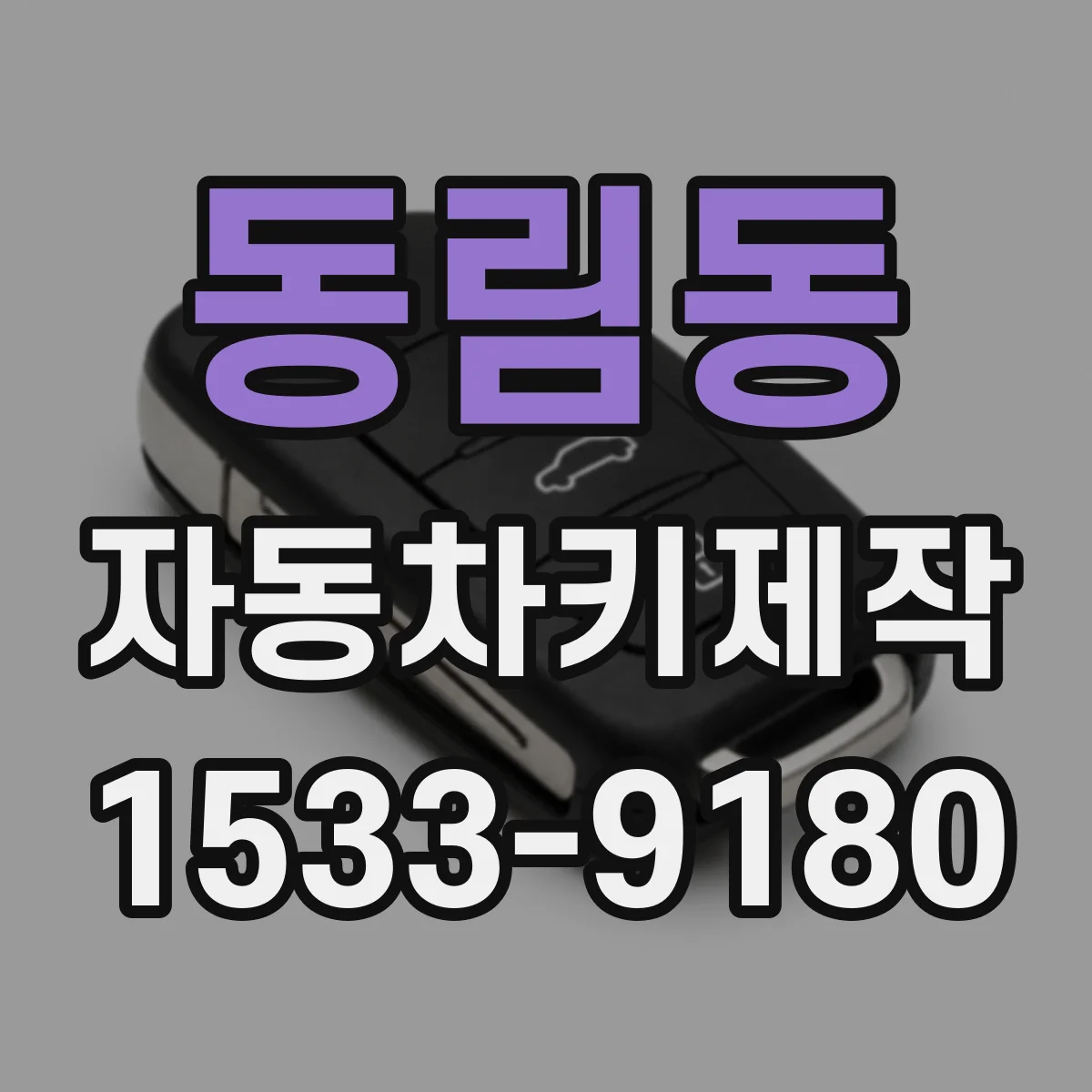 동림동 자동차키제작