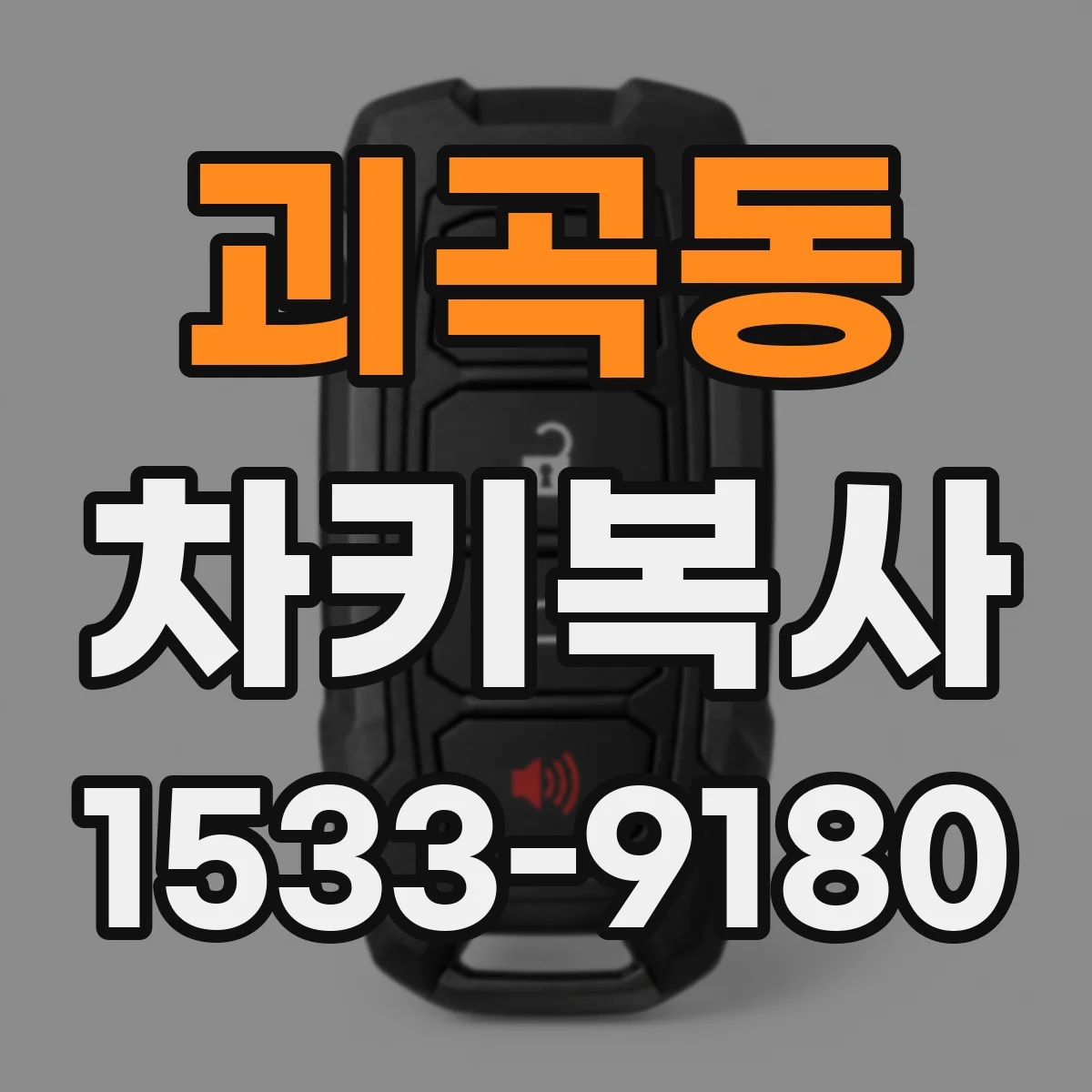 괴곡동 차키복사