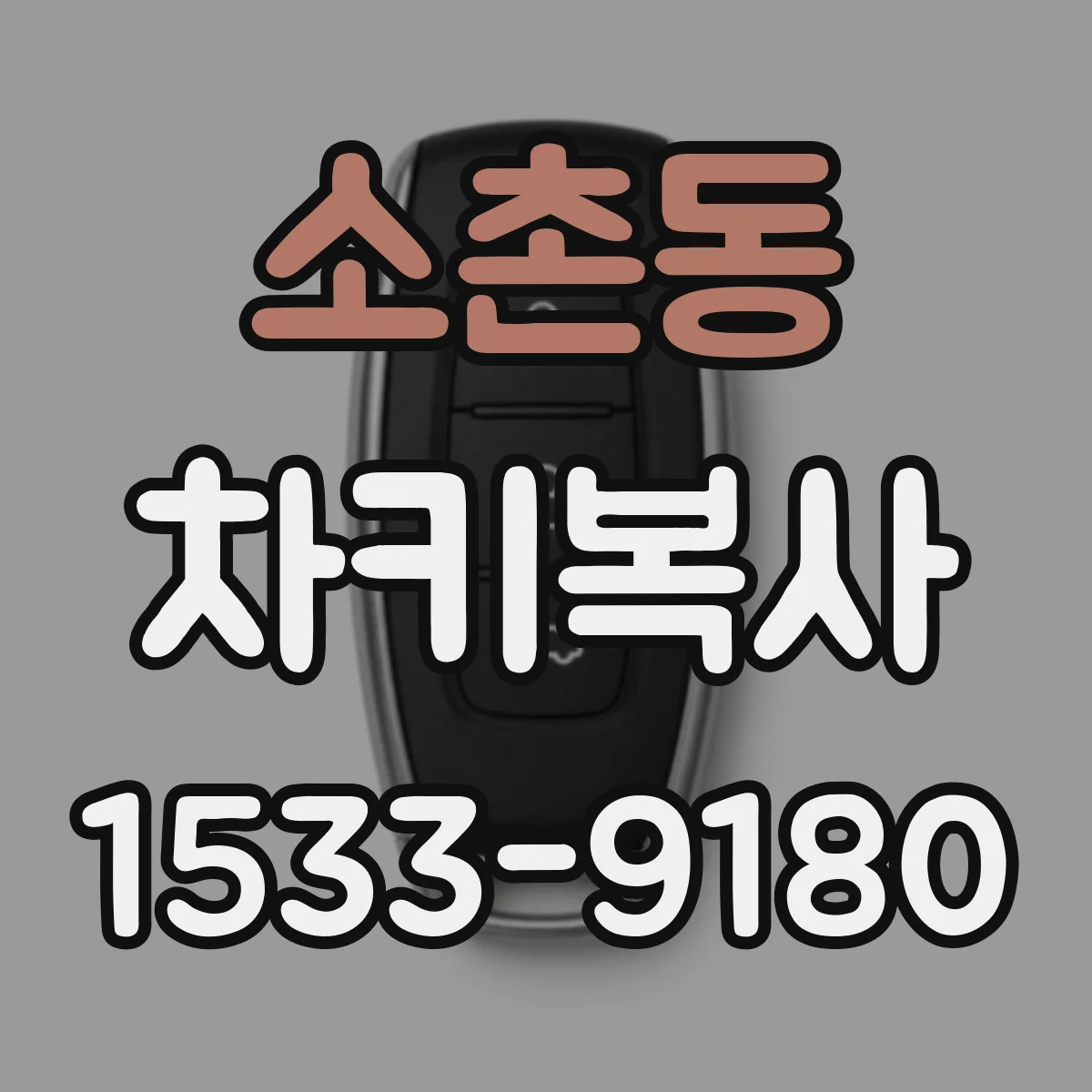 소촌동 차키복사