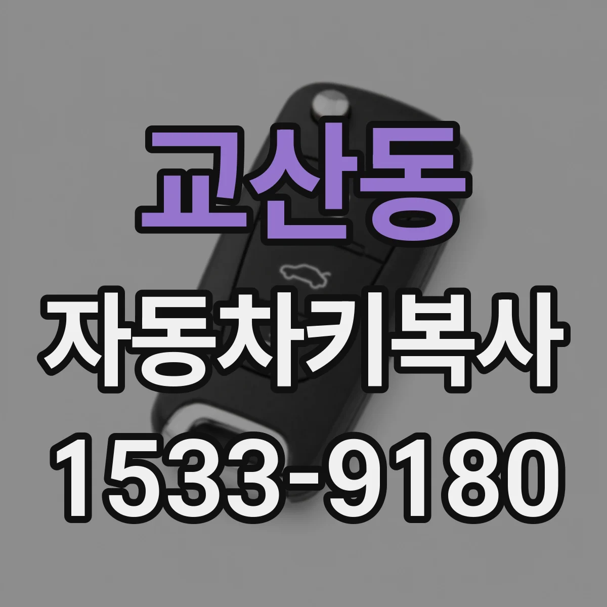 교산동 자동차키복사