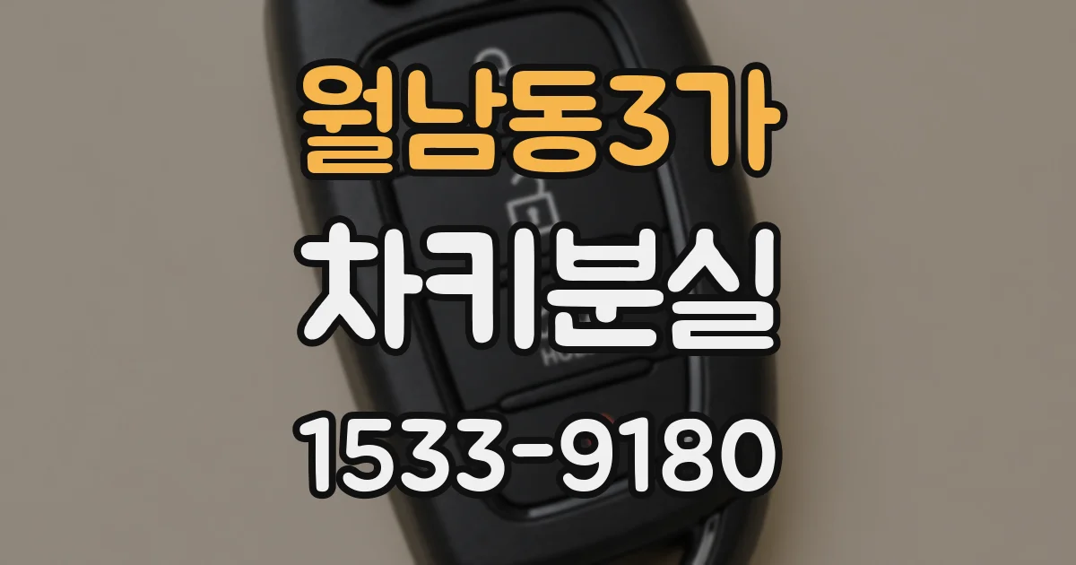 월남동3가 차키분실