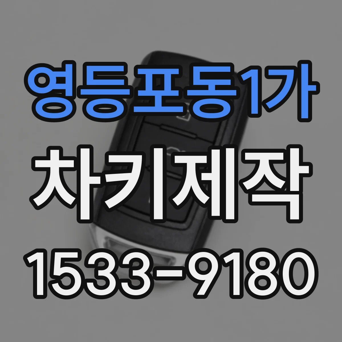 영등포동1가 차키제작