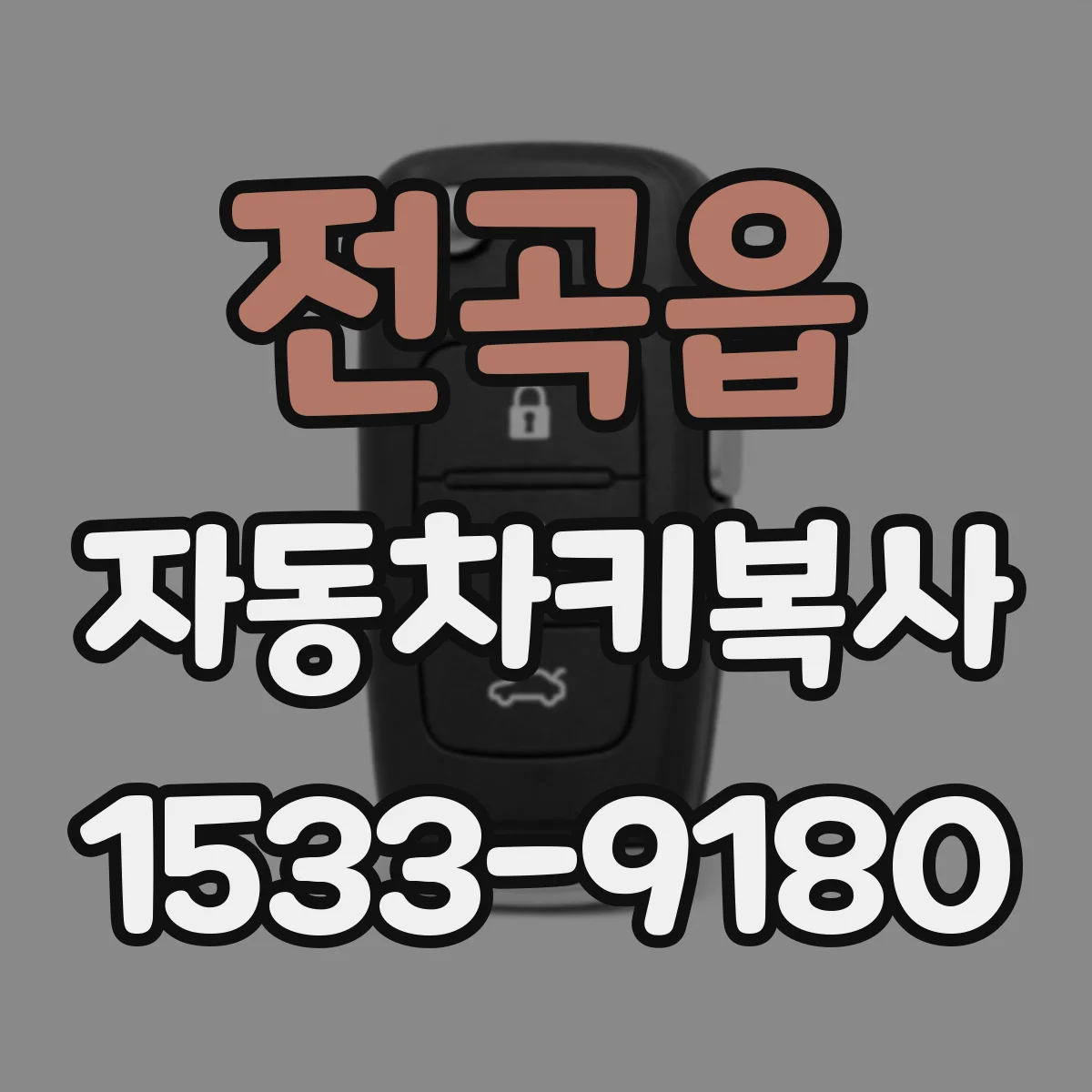 전곡읍 자동차키복사