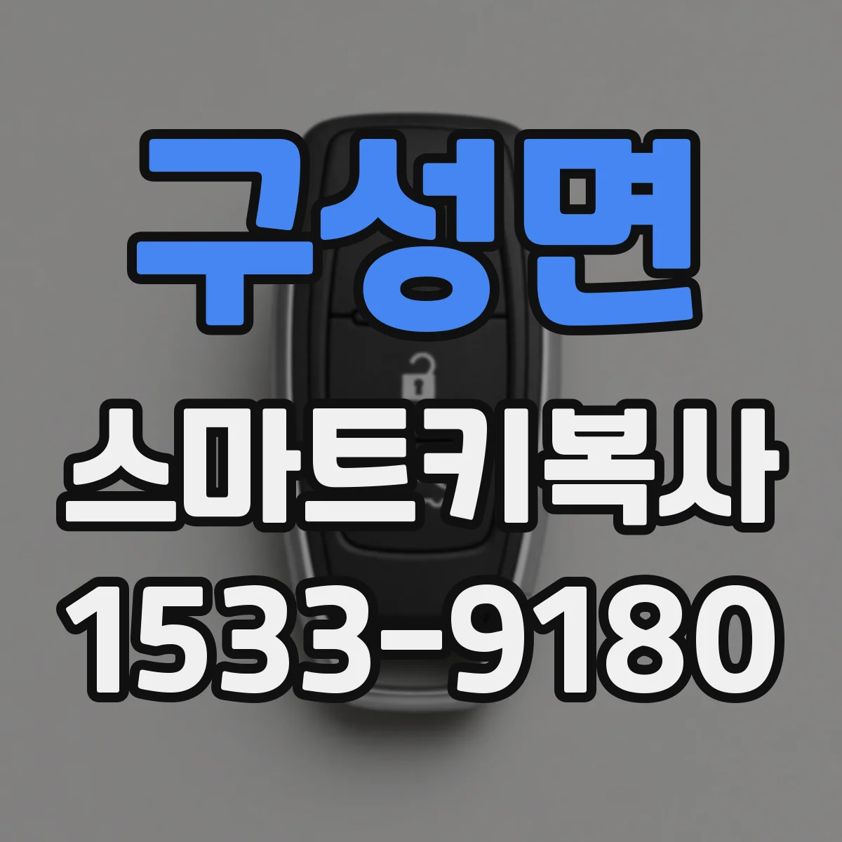 구성면 스마트키복사