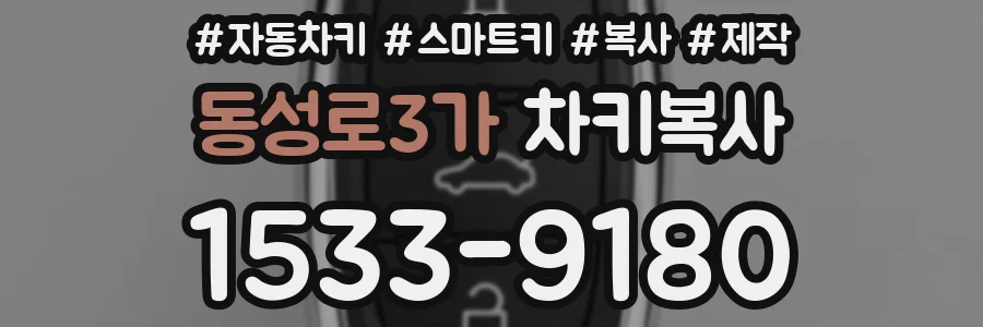 동성로3가 차키복사