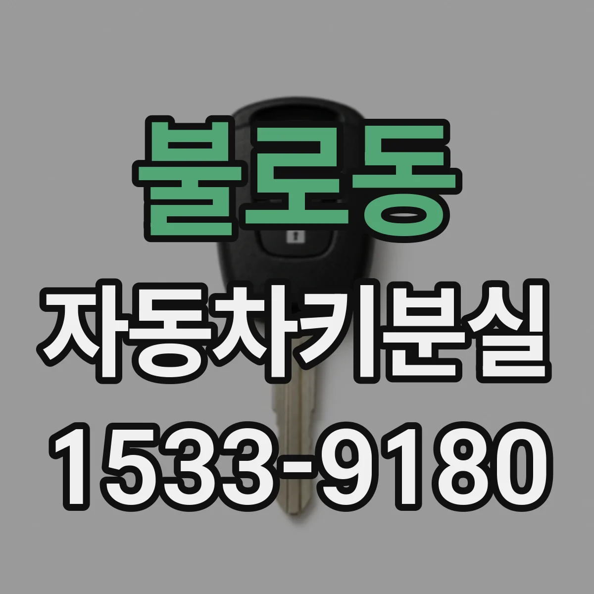 불로동 자동차키분실
