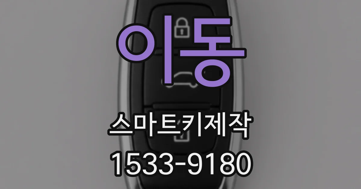 이동 스마트키제작