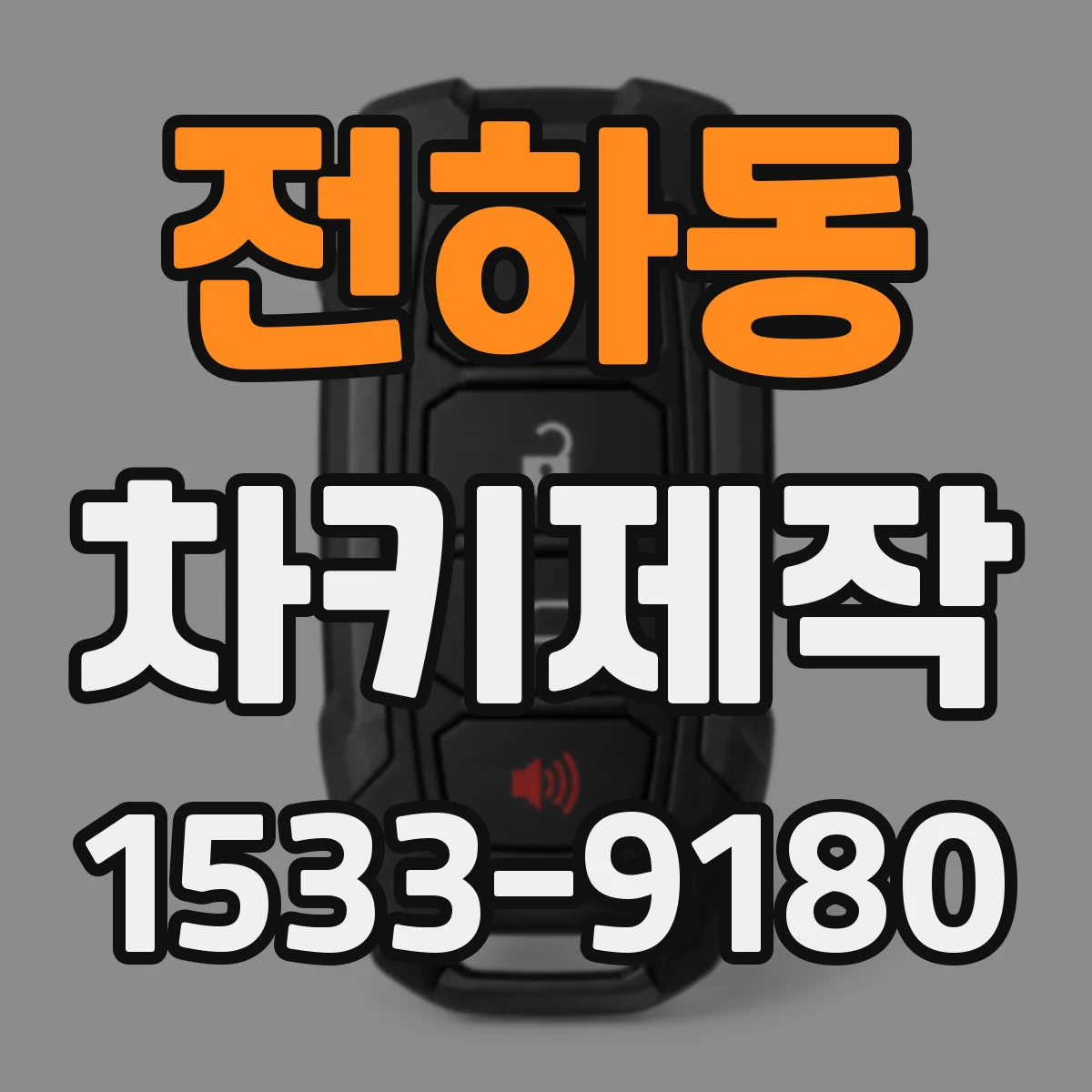 전하동 차키제작