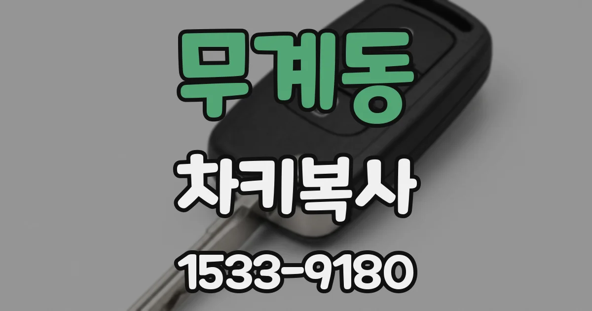 무계동 차키복사