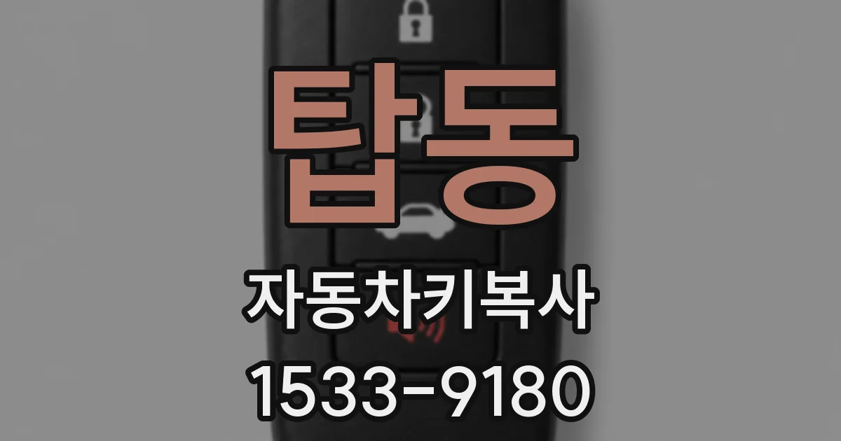 탑동 자동차키복사