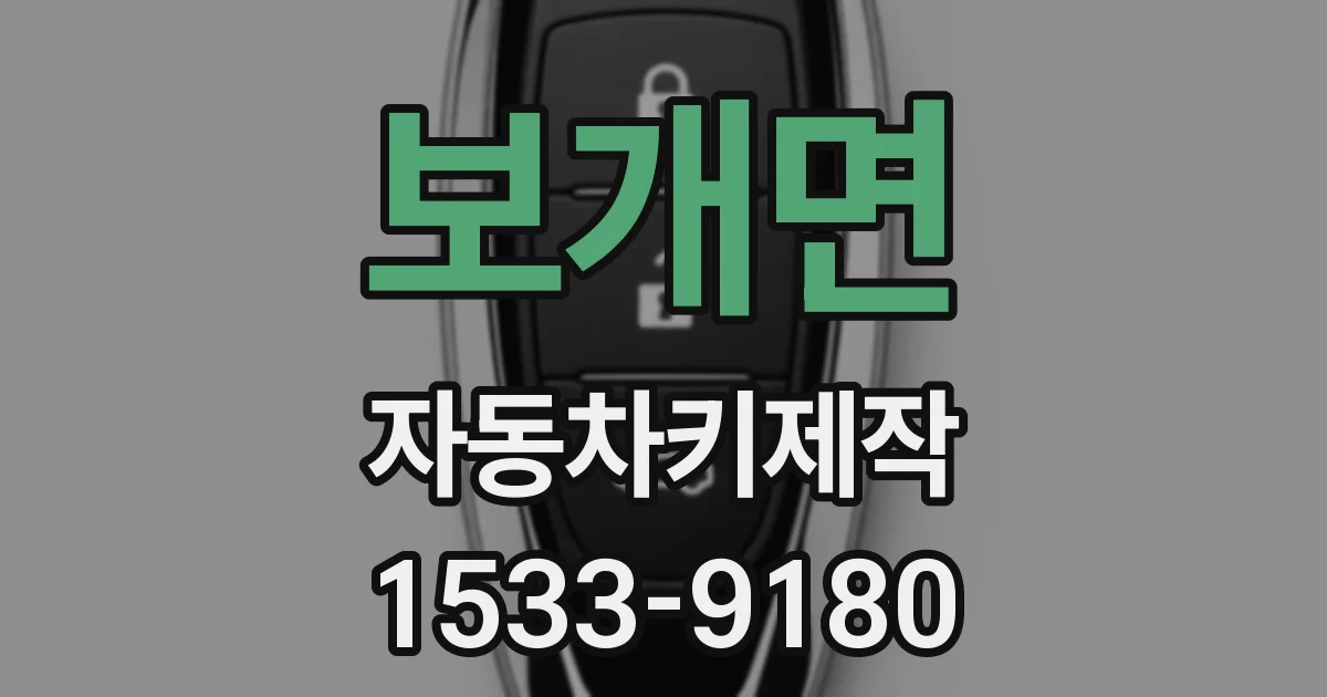 보개면 자동차키제작
