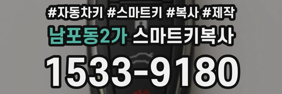 남포동2가 스마트키복사