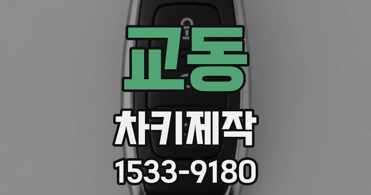 교동 차키제작