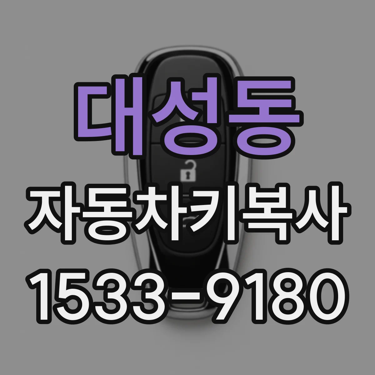 대성동 자동차키복사