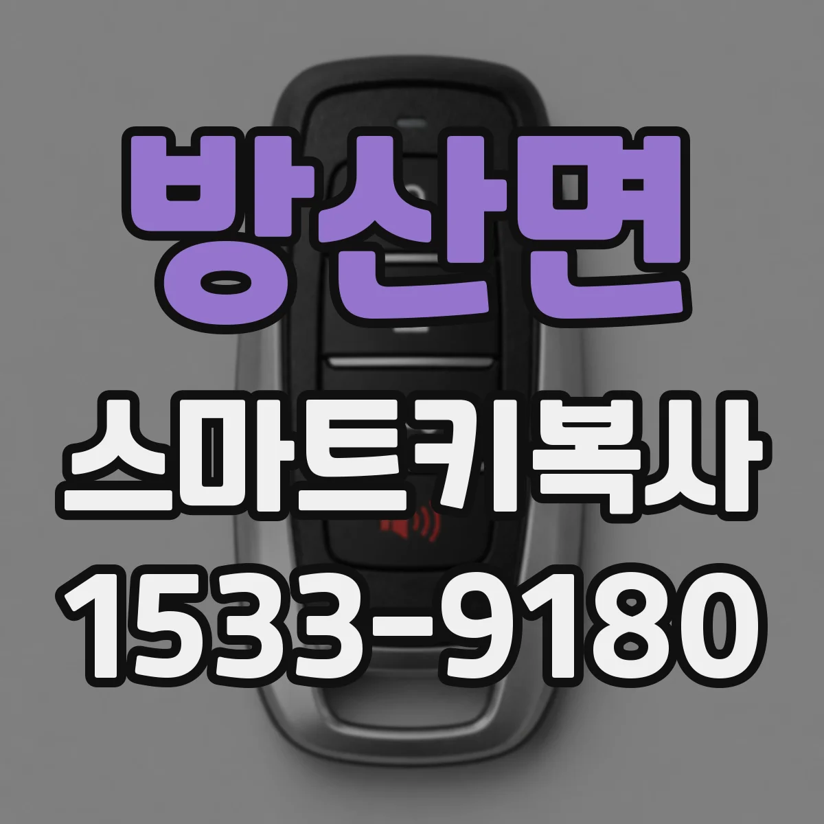 방산면 스마트키복사