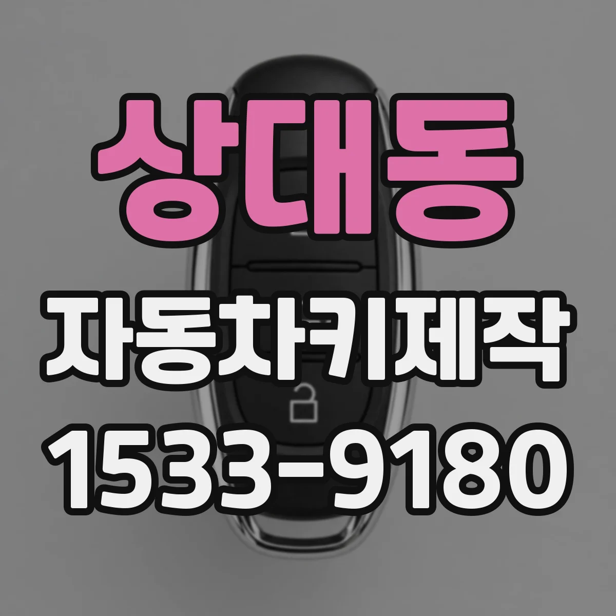 상대동 자동차키제작