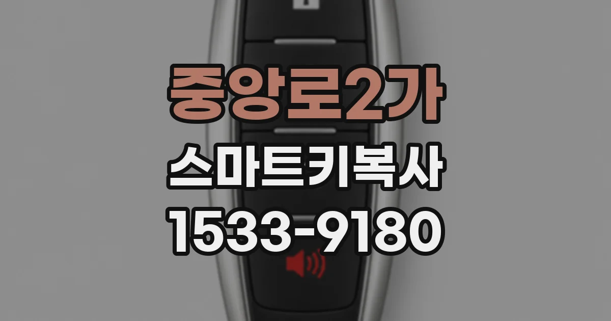 중앙로2가 스마트키복사