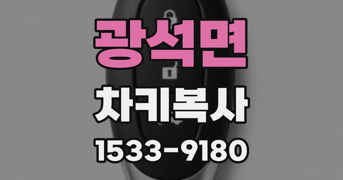 광석면 차키복사
