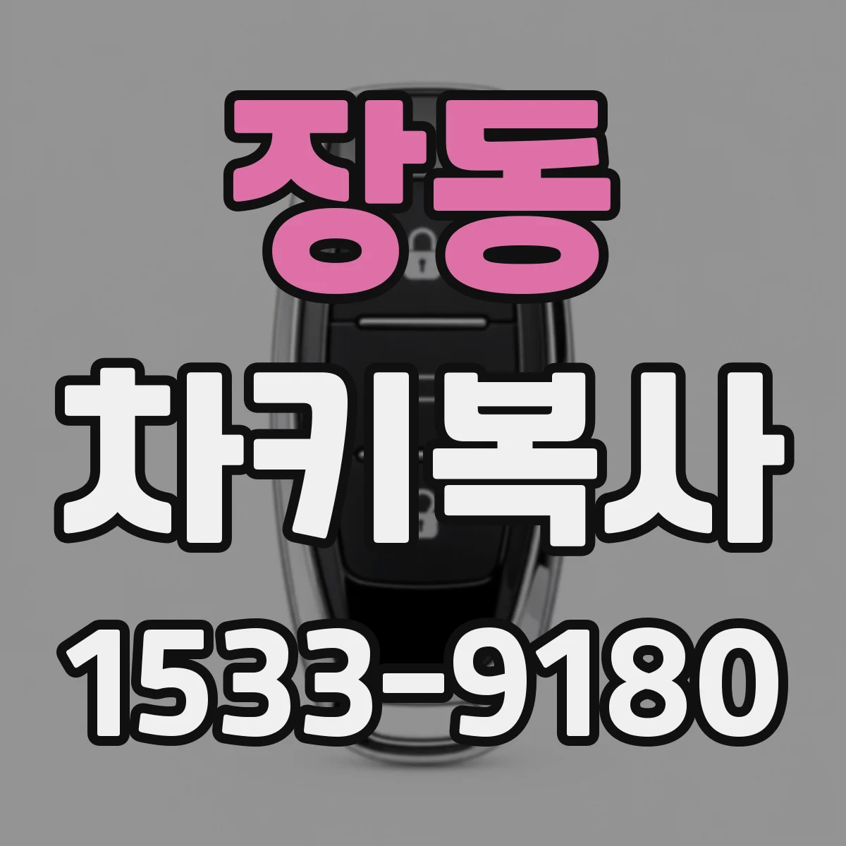 장동 차키복사