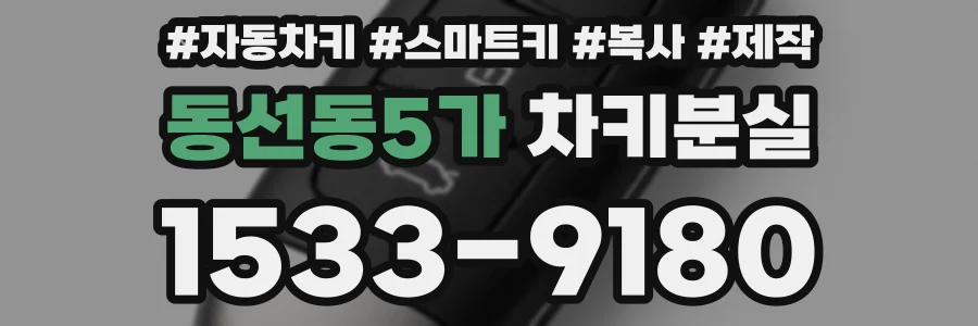 동선동5가 차키분실