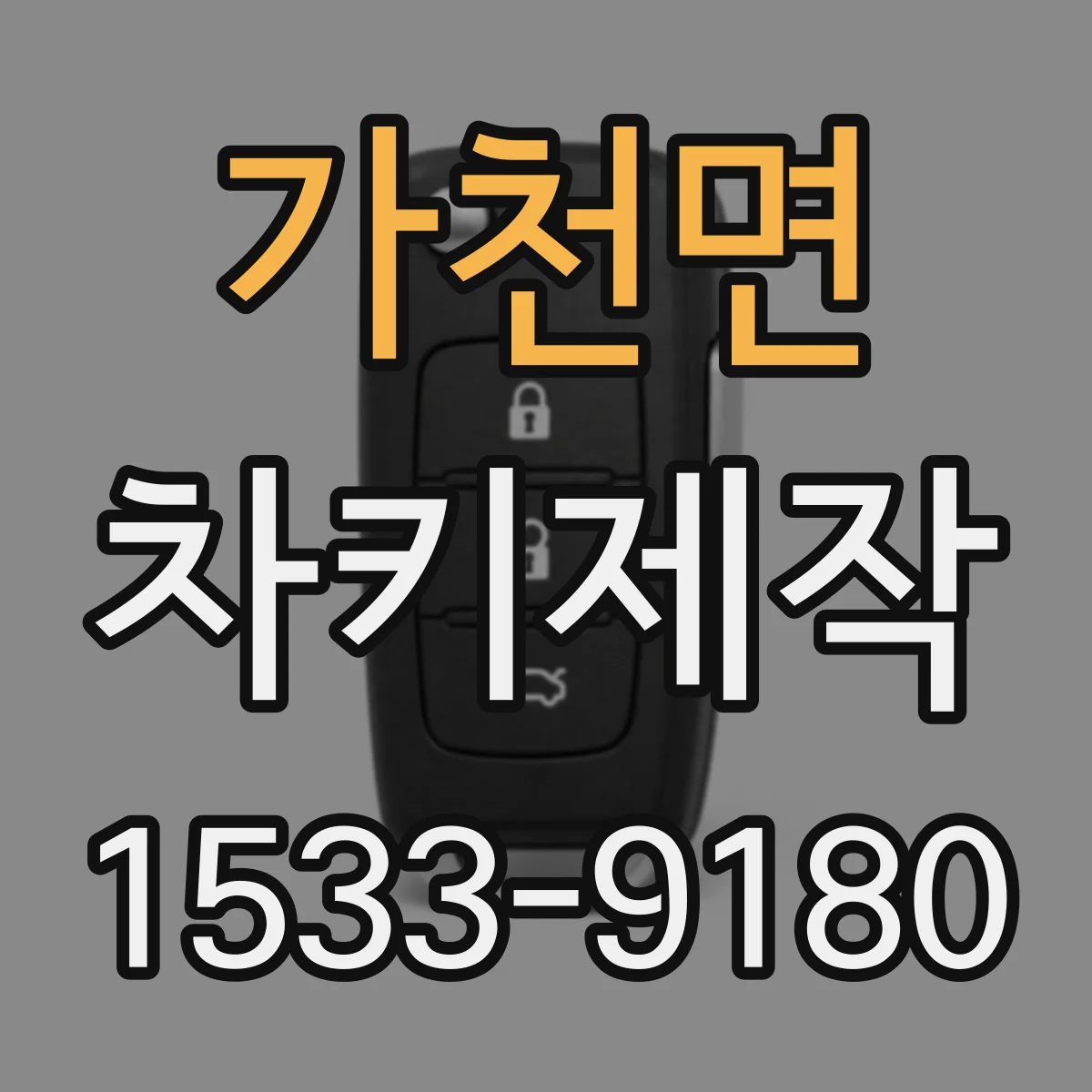 가천면 차키제작