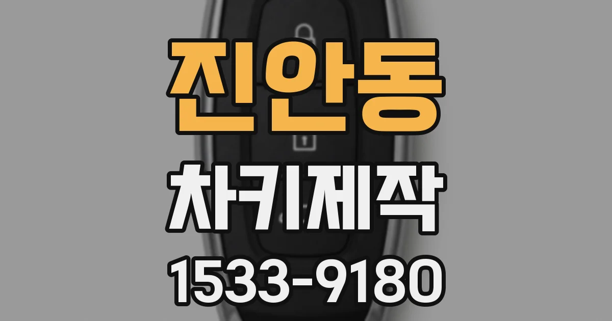 진안동 차키제작