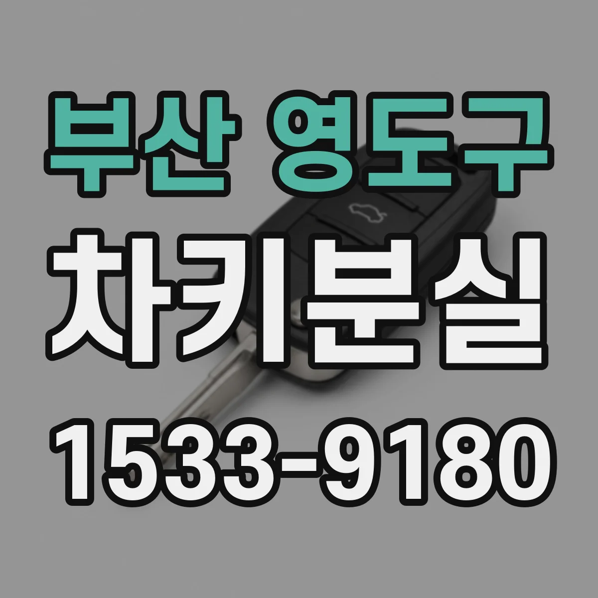 부산 영도구 차키분실