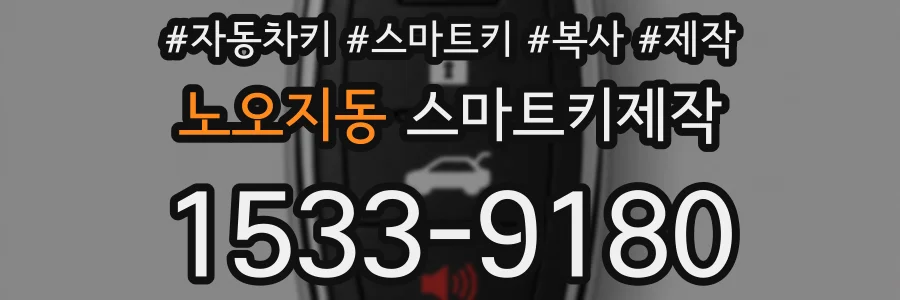 노오지동 스마트키제작