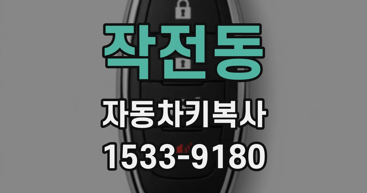 작전동 자동차키복사