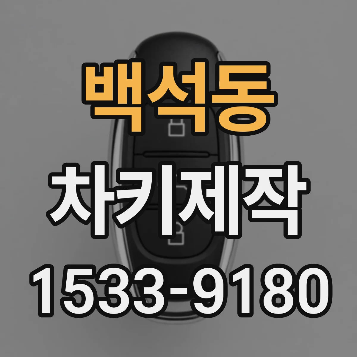 백석동 차키제작