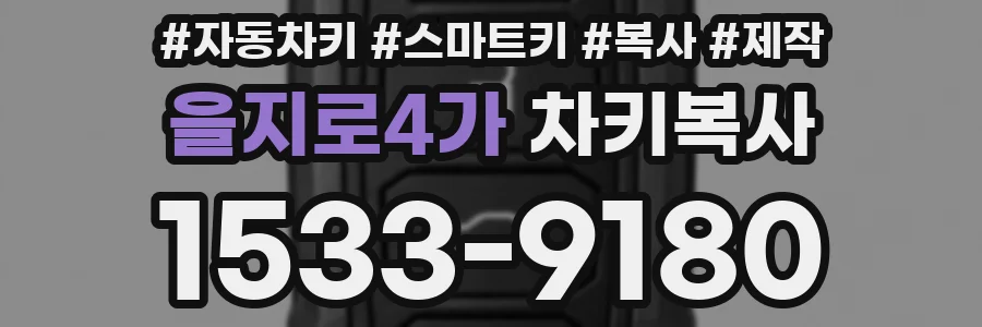 을지로4가 차키복사