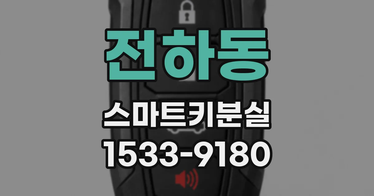 전하동 스마트키분실