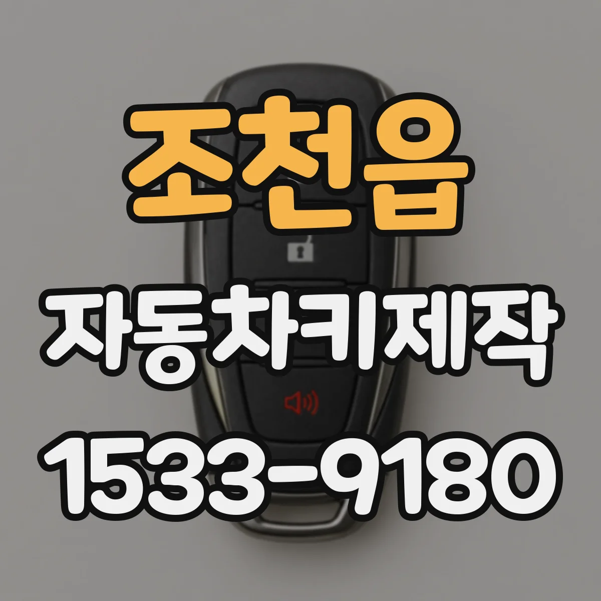조천읍 자동차키제작