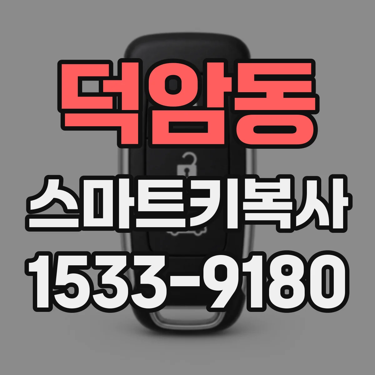 덕암동 스마트키복사