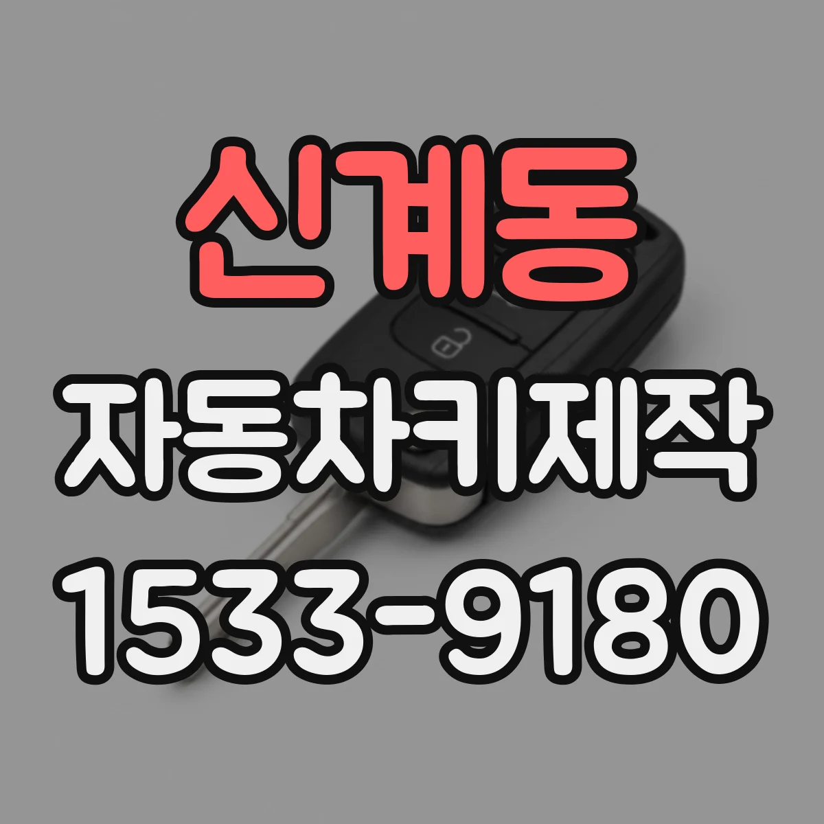 신계동 자동차키제작