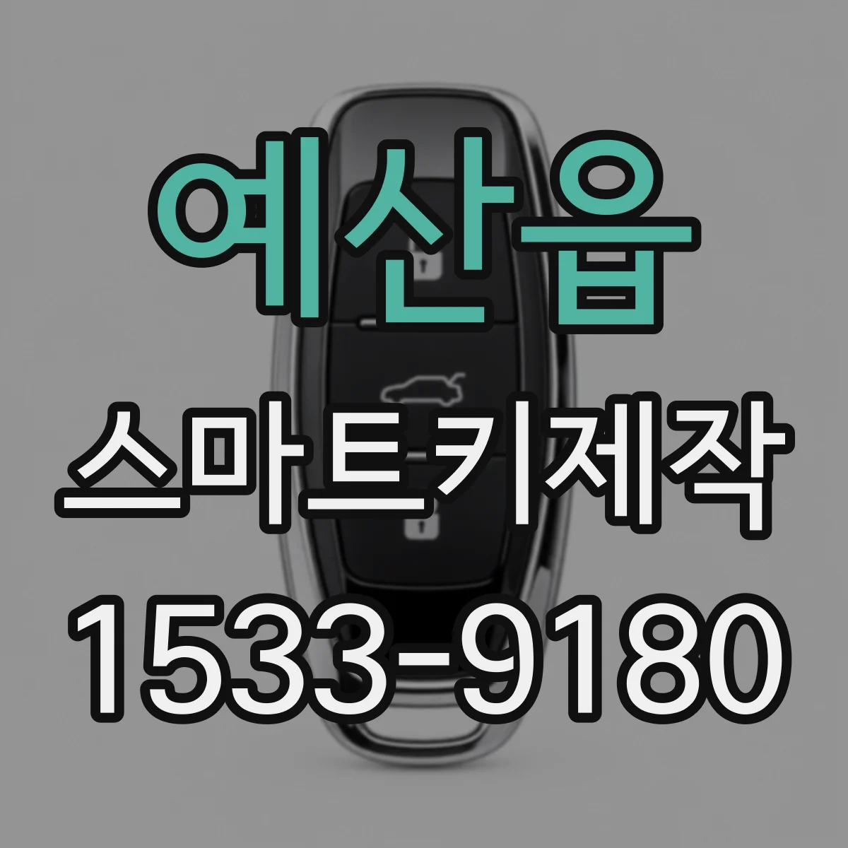 예산읍 스마트키제작