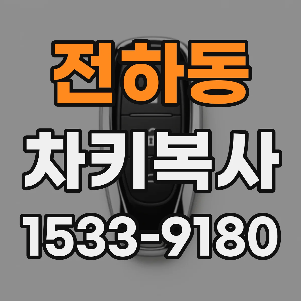 전하동 차키복사