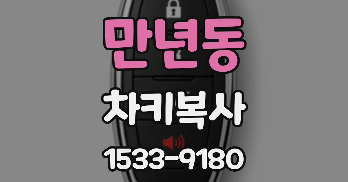 만년동 차키복사