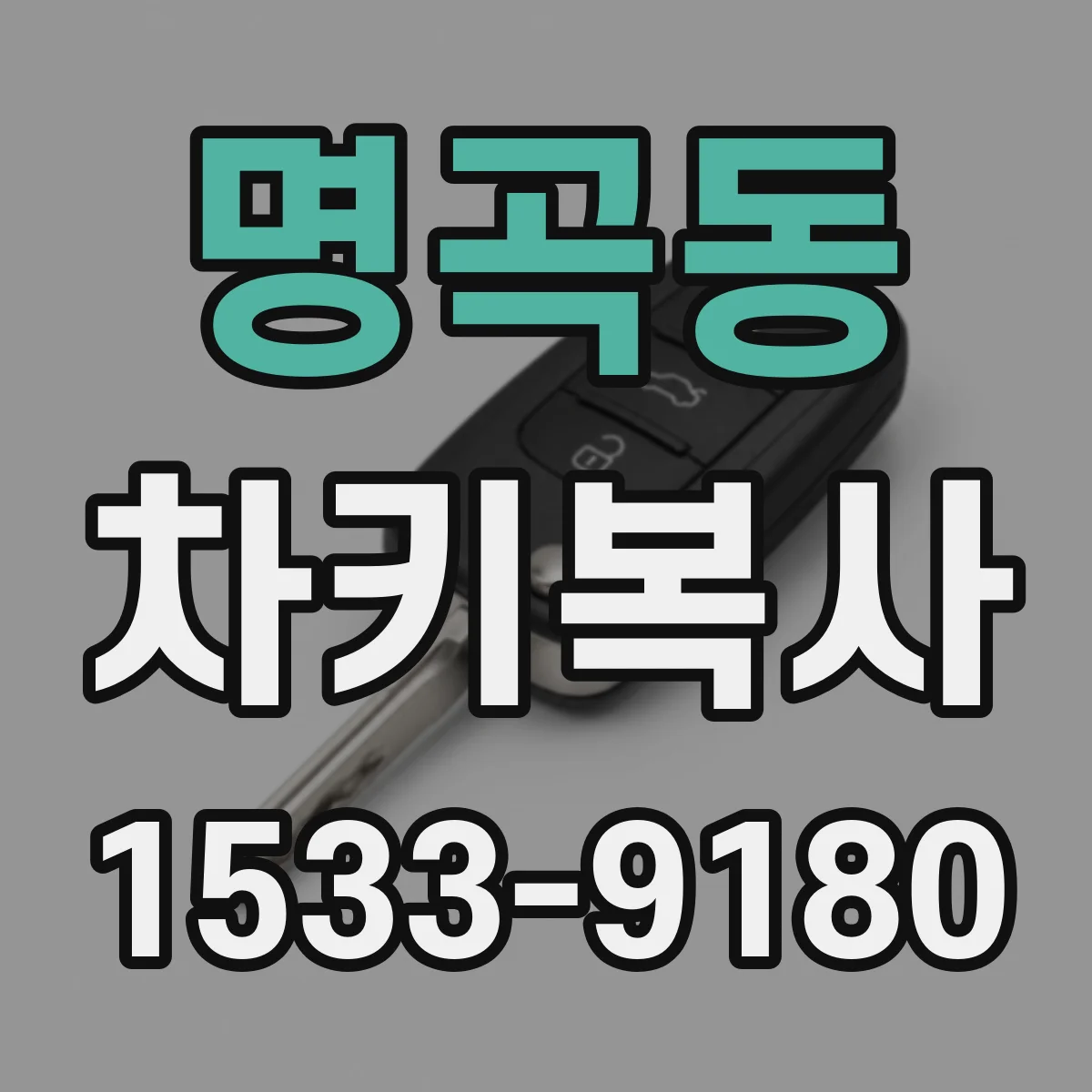 명곡동 차키복사